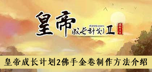 皇帝成长计划2佛手金卷怎么做-皇帝成长计划2佛手金卷制作方法介绍