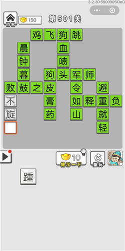 《成语招贤记》第501关答案