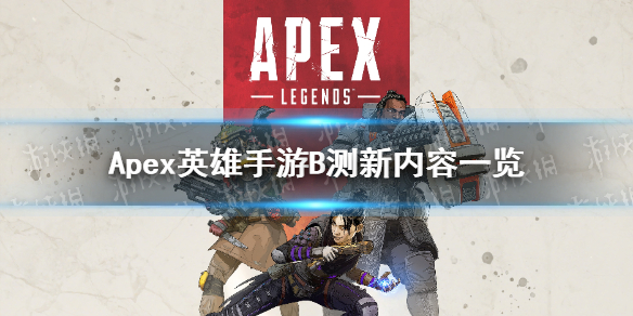 Apex英雄手游B测有什么新内容-Apex英雄手游B测新内容一览