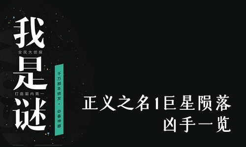 我是谜正义之名1巨星陨落凶手是谁-我是谜正义之名1巨星陨落凶手一览