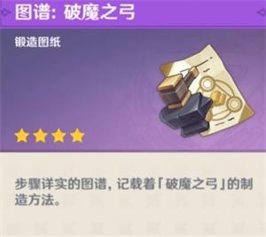 原神破魔之弓图纸获得方法-原神破魔之弓图纸获得方法