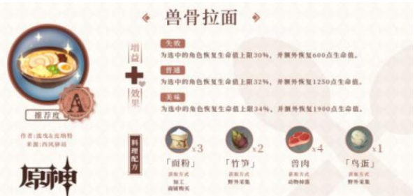 原神兽骨拉面食用是什么效果