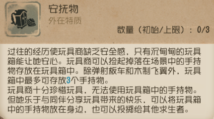 第五人格玩具商技能是什么？