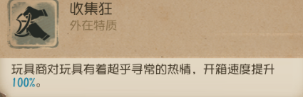 第五人格玩具商技能是什么？