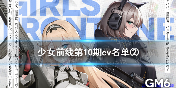 少女前线CV名单第10期第二批 少女前线2021cv名单