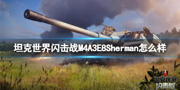 坦克世界闪击战M4A3E8Sherman怎么样-坦克世界闪击战M4A3E8Sherman坦克图鉴