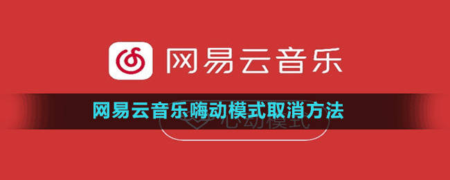 网易云音乐嗨动模式取消方法