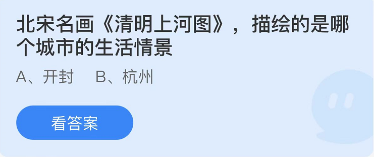 《支付宝》蚂蚁庄园2022年4月3日每日一题答案