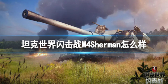 坦克世界闪击战M4Sherman怎么样-坦克世界闪击战M4Sherman坦克图鉴