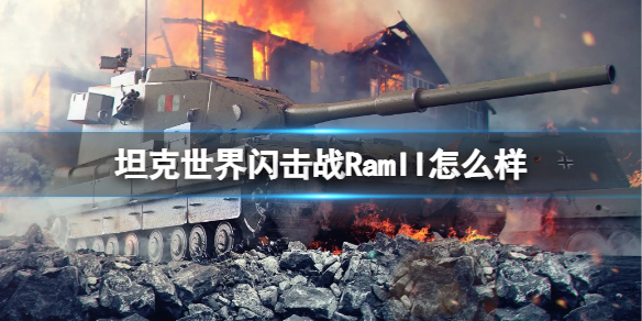 坦克世界闪击战RamII怎么样-坦克世界闪击战RamII坦克图鉴