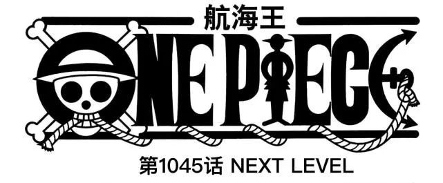 海贼王1045话：路飞实力暴涨！拳头打穿凯多，巨人形态显神威