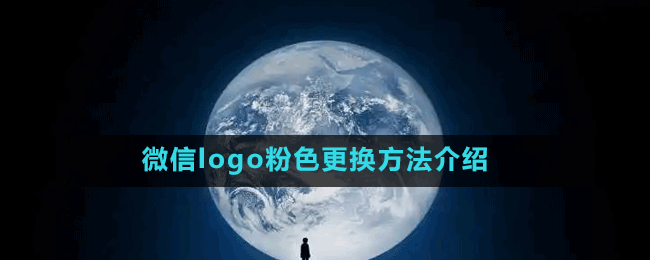 微信图标怎么换-微信logo粉色更换方法介绍