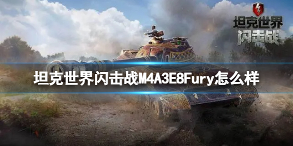 坦克世界闪击战M4A3E8Fury怎么样-坦克世界闪击战M4A3E8Fury坦克图鉴