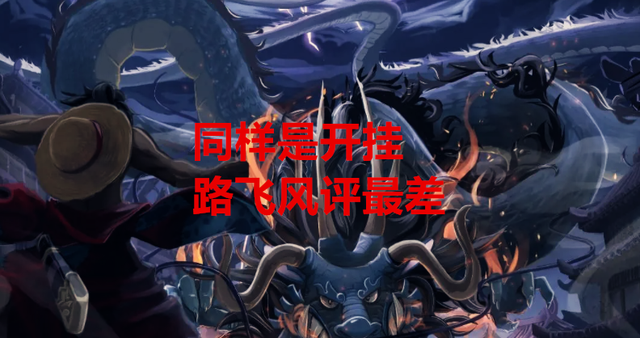 海贼王1045话分析：同样都是开挂，为何只有路飞的风评是最差的？