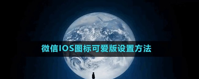 微信图标可爱版怎么弄出来的-微信IOS图标可爱版设置方法