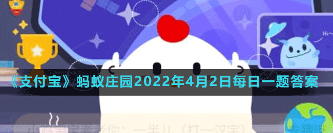 蚂蚁庄园2022年4月2日每日一题答案