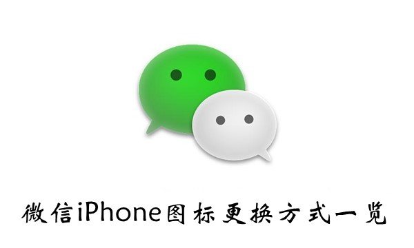 微信iPhone图标如何更换-微信iPhone图标更换方式一览