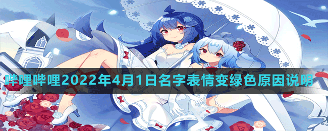 B站为什么变绿了-bilibili2022年4月1日名字表情变绿色原因说明