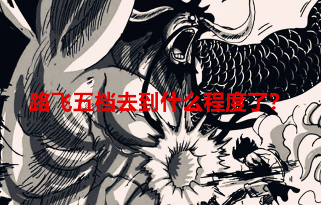 海贼王1045话分析：路飞五档能媲美五老星了？和极意功悟空差不多