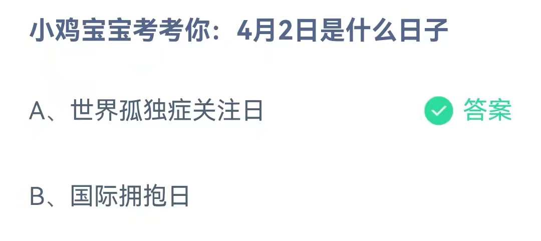 蚂蚁庄园4月1日答案最新2022-2022年4月1日蚂蚁庄园答案