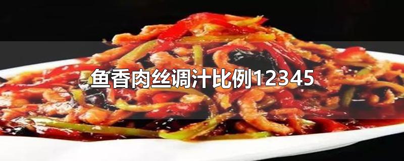 鱼香肉丝调汁比例12345-最新鱼香肉丝调汁比例12345整理解答