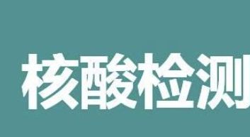 上海浦西为什么停止核酸检测