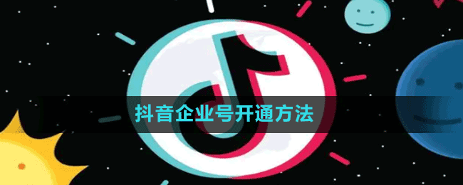 抖音企业号开通方法