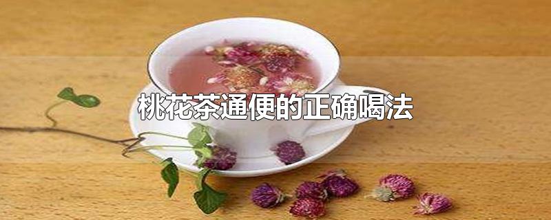 桃花茶通便的正确喝法-最新桃花茶通便的正确喝法整理解答