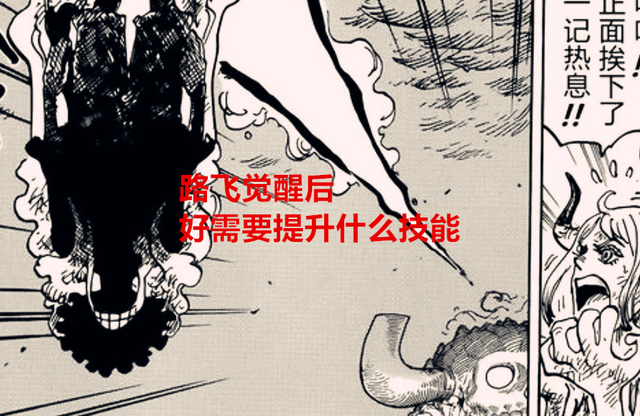 海贼王剧情分析：路飞觉醒后，他还有哪方面要提升？聆听果实之声