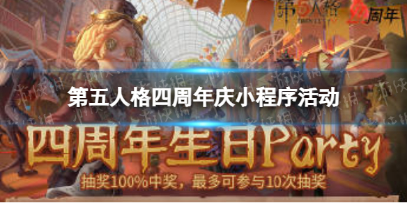 第五人格四周年庆小程序活动-第五人格四周年生日party活动玩法