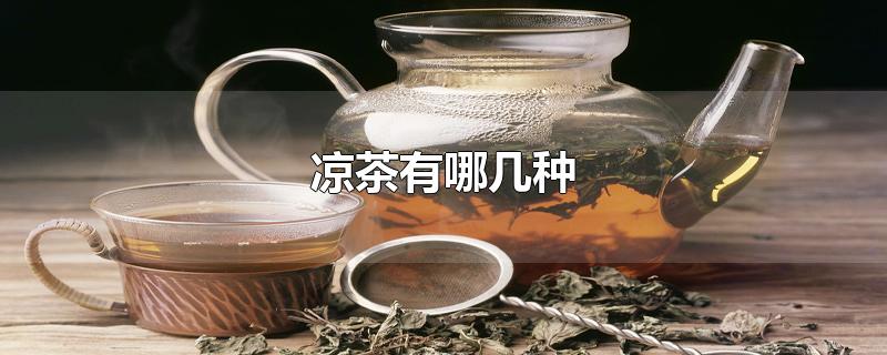 凉茶有哪几种-最新凉茶有哪几种整理解答
