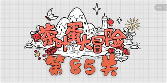 茶叶蛋大冒险第85关怎么过