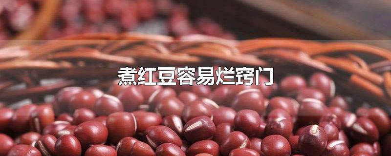 煮红豆容易烂窍门-最新煮红豆容易烂窍门整理解答