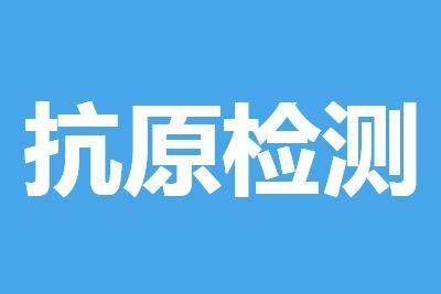 上海为什么要全市抗原检测