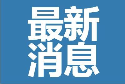 邹平疫情什么时候解封