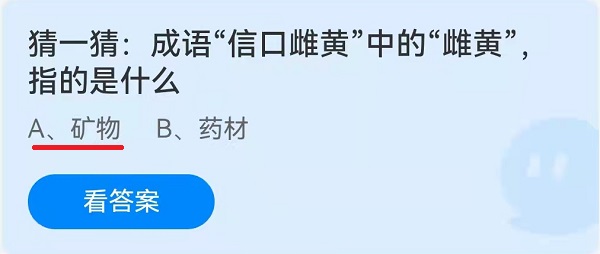 成语“信口雌黄”中的“雌黄”，指的是什么？