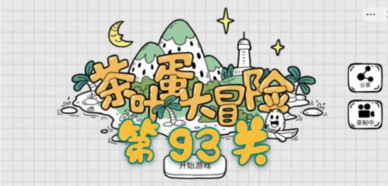 茶叶蛋大冒险第93关怎么过