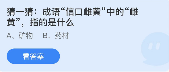 《支付宝》蚂蚁庄园2022年4月7日每日一题答案（2）