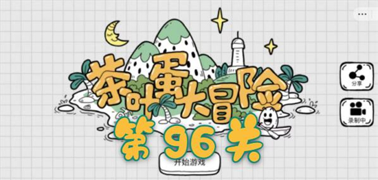 茶叶蛋大冒险第96关怎么过