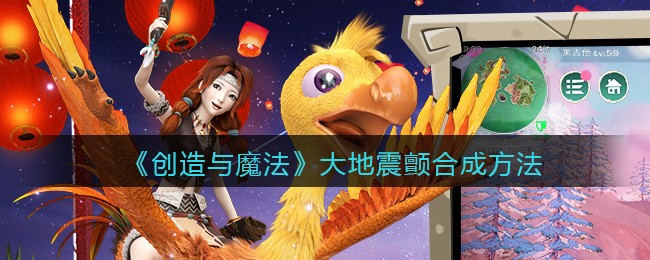 创造与魔法大地震颤怎么合成-创造与魔法大地震颤合成方法一览