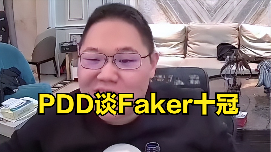 PDD谈Faker十冠：今年LCK有点小猛，感觉LPL有点打不过！
