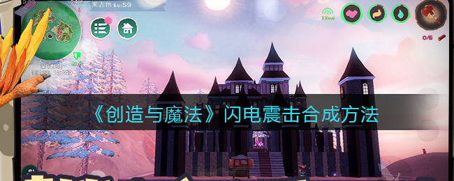 创造与魔法闪电震击怎么合成-创造与魔法闪电震击合成方法一览