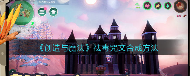 创造与魔法祛毒咒文怎么合成-创造与魔法祛毒咒文合成方法一览