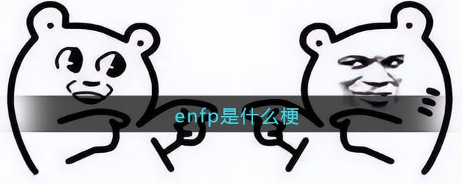 enfp是什么梗/意思-抖音热梗含义出处