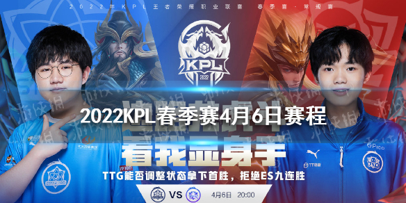 2022KPL春季赛4月6日赛程-王者荣耀KPL2022春季赛今日赛程