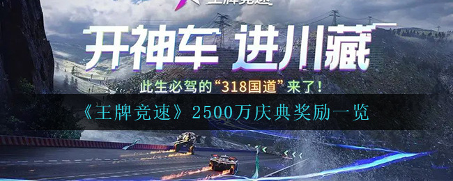 王牌竞速2500万庆典奖励是什么-王牌竞速2500万庆典奖励介绍一览