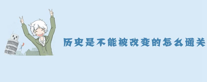 历史是不能被改变的第10关怎么过