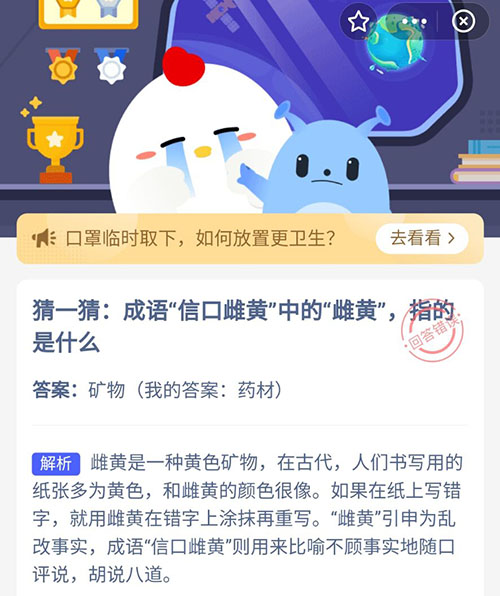 猜一猜成语信口雌黄中的雌黄指的是什么-支付宝蚂蚁庄园4月7日答案