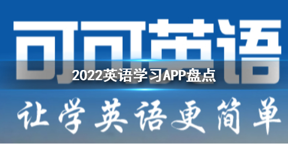 2022英语学习app推荐-英语学习app盘点