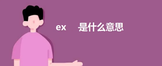 ex是什么缩写-ex是什么意思网络用语